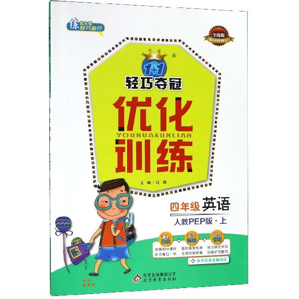 四年级英语(上人教PEP版全练版第16次修订)/1+1轻巧夺冠优化训练