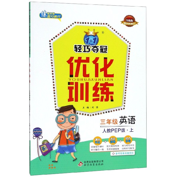 三年级英语(上人教PEP版全练版第16次修订)/1+1轻巧夺冠优化训练