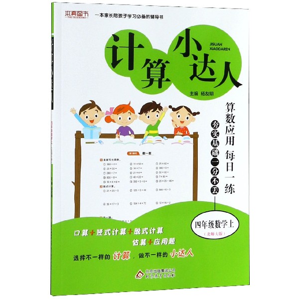 四年级数学(上北师大版)/计算小达人