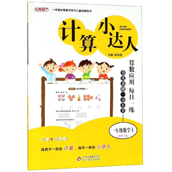 一年级数学(上北师大版)/计算小达人
