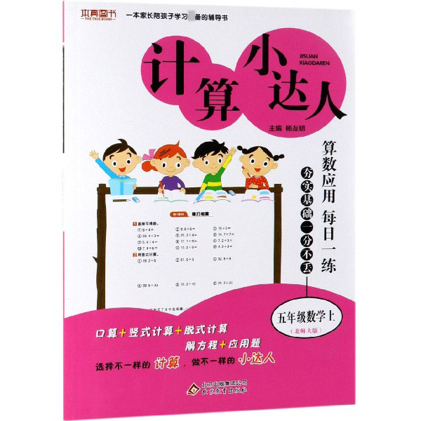 五年级数学(上北师大版)/计算小达人