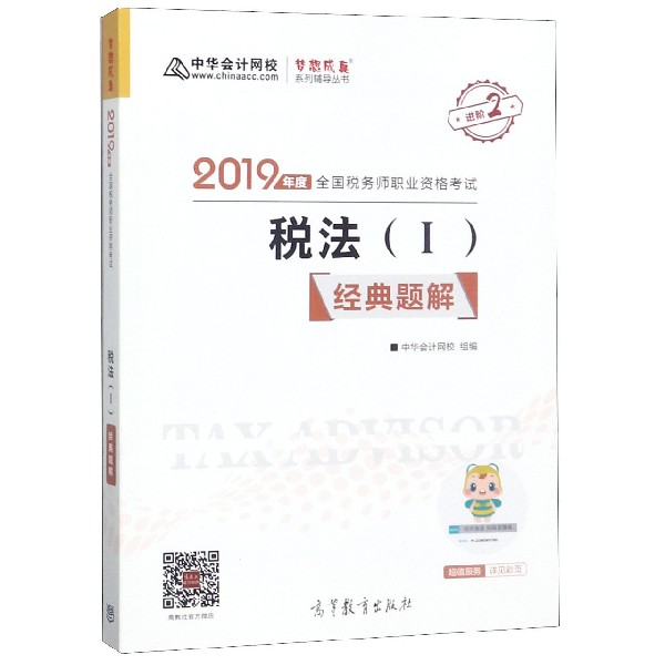 税法<Ⅰ>经典题解(2019年度全国税务师职业资格考试)/梦想成真系列辅导丛书