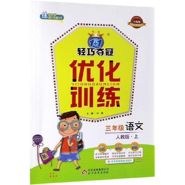 三年级语文(上人教版全练版第16次修订)/1+1轻巧夺冠优化训练