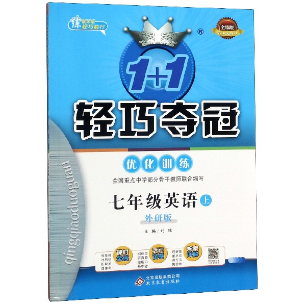 七年级英语(上外研版全练版第16次修订)/1+1轻巧夺冠优化训练