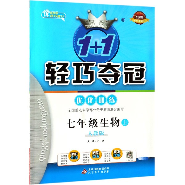 七年级生物(上人教版全练版第16次修订)/1+1轻巧夺冠优化训练