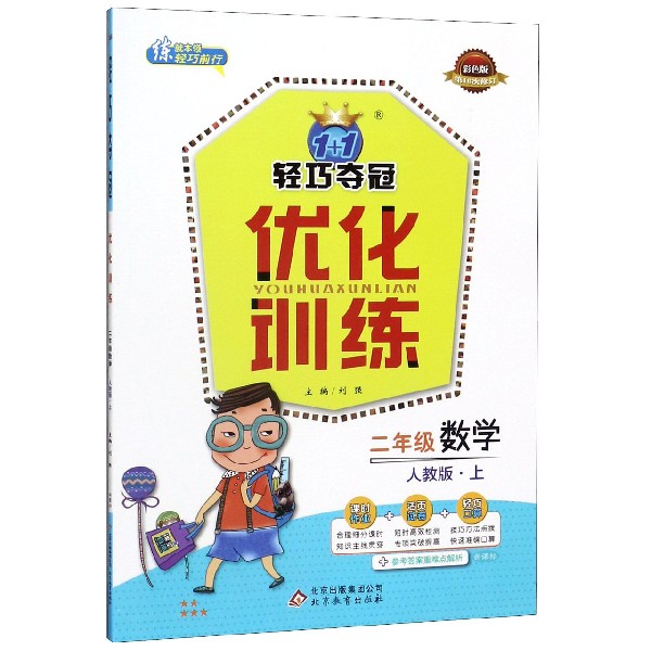 二年级数学(上人教版彩色版第16次修订)/1+1轻巧夺冠优化训练