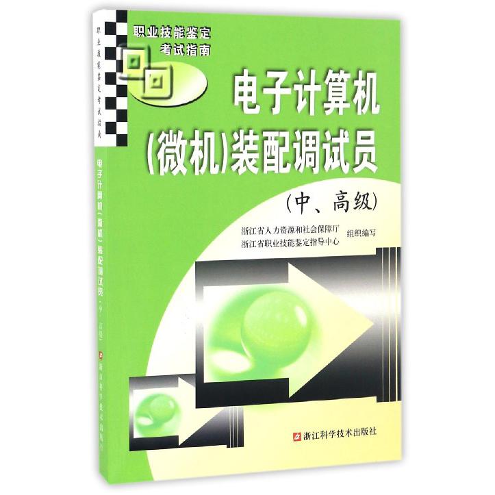 电子计算机<微机>装配调试员(中高级职业技能鉴定考试指南)
