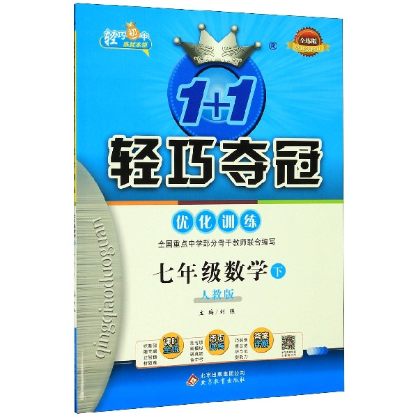 七年级数学(下人教版全练版第16次修订)/1+1轻巧夺冠优化训练