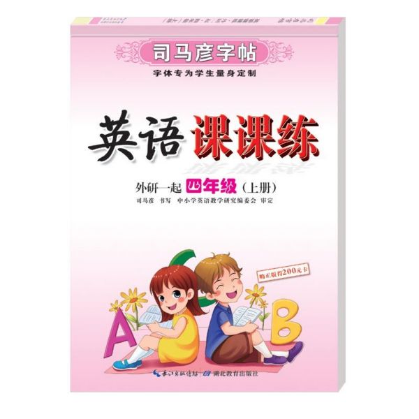 英语课课练(4上外研1起)/司马彦字帖