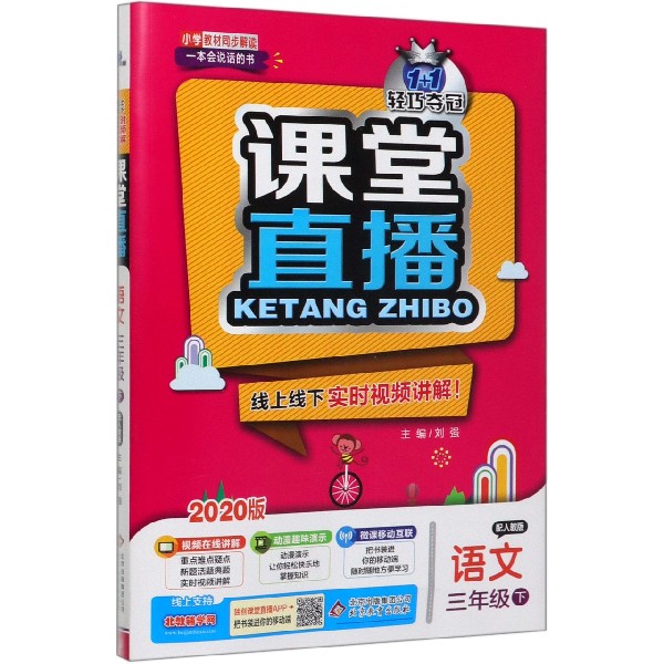 语文(3下配人教版2020版)/1+1轻巧夺冠课堂直播