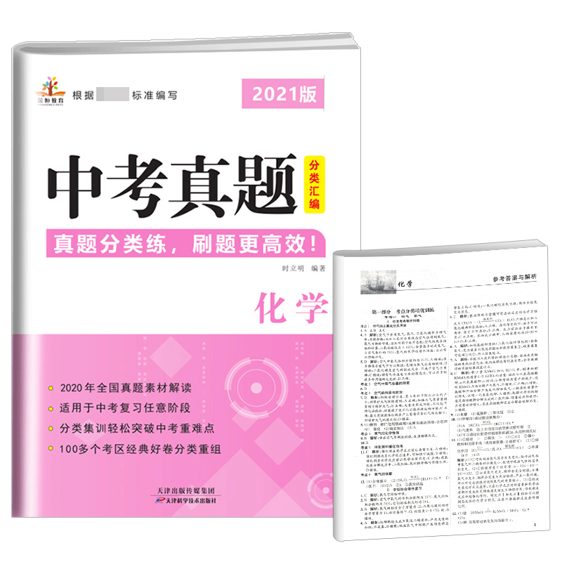2021版中考真题分类汇编·化学