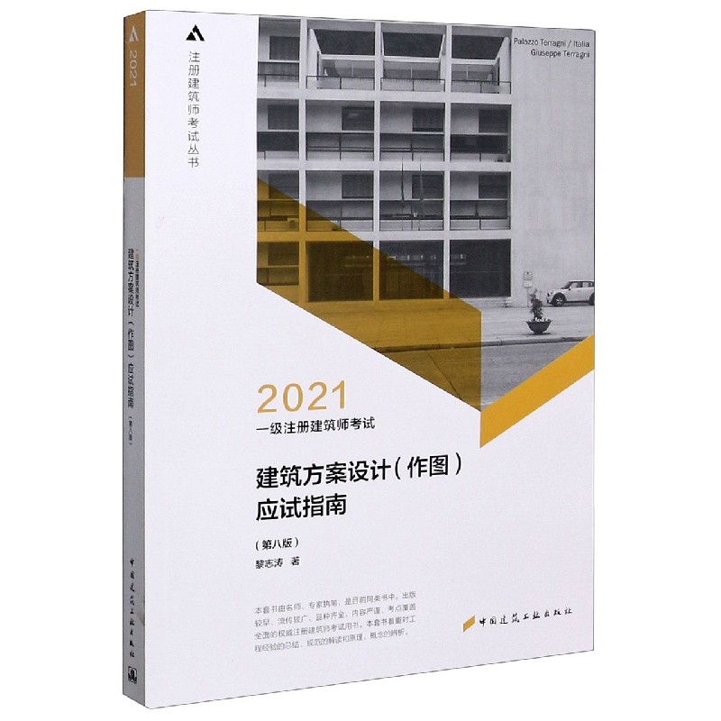 建筑方案设计<作图>应试指南(第8版2021一级注册建筑师考试)/注册建筑师考试丛书