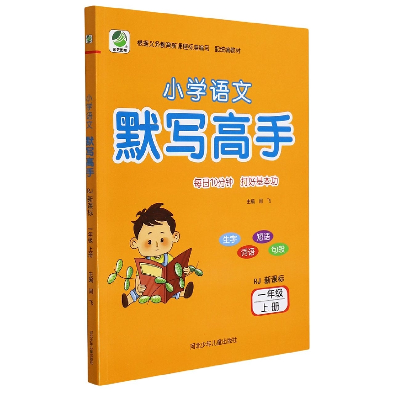 小学语文默写高手(1上RJ)
