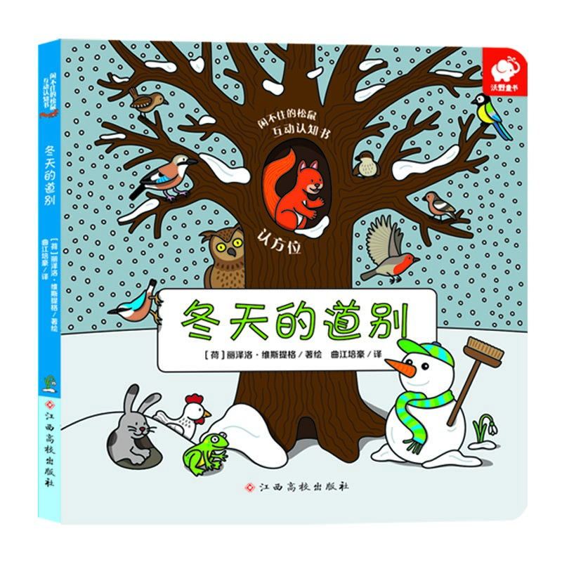 闲不住的松鼠/互动认知书(冬天的道别)
