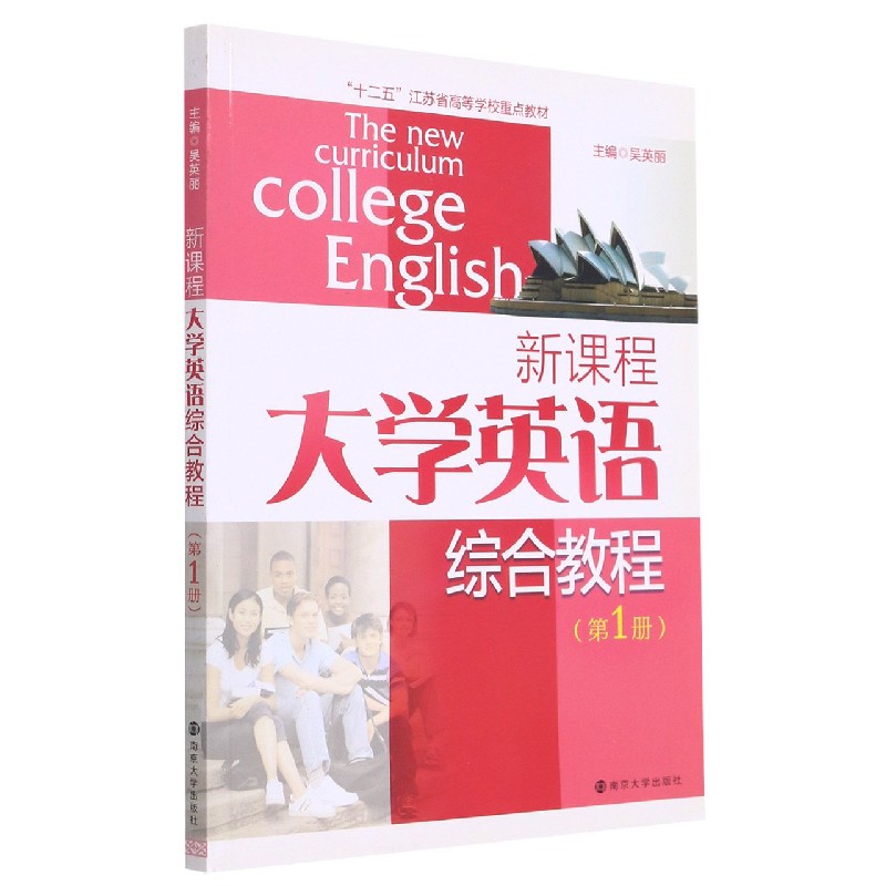 新课程大学英语综合教程(1十二五江苏省高等学校重点教材)