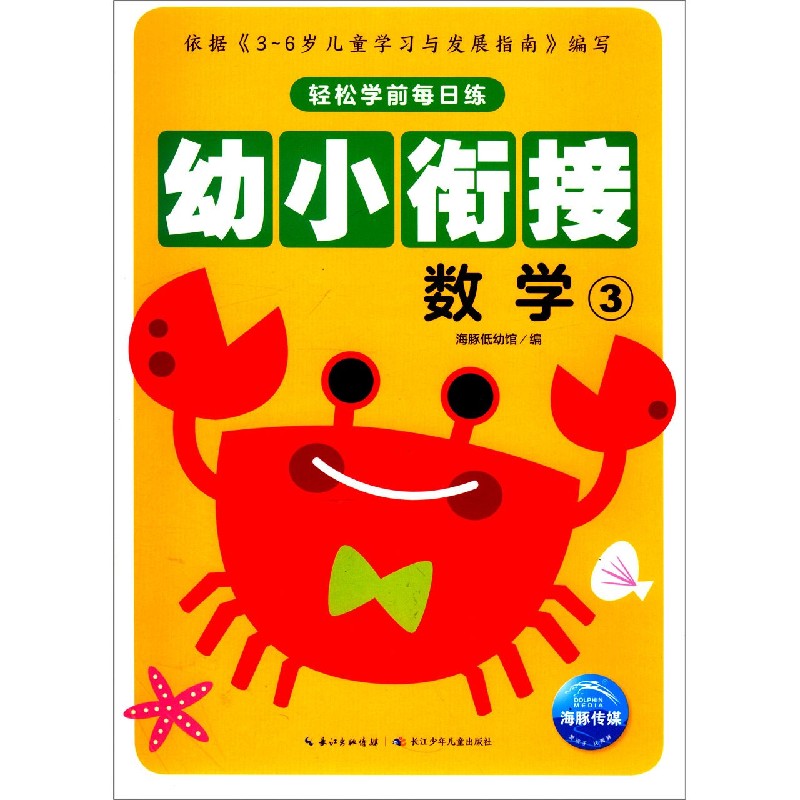 幼小衔接(数学3)/轻松学前每日练