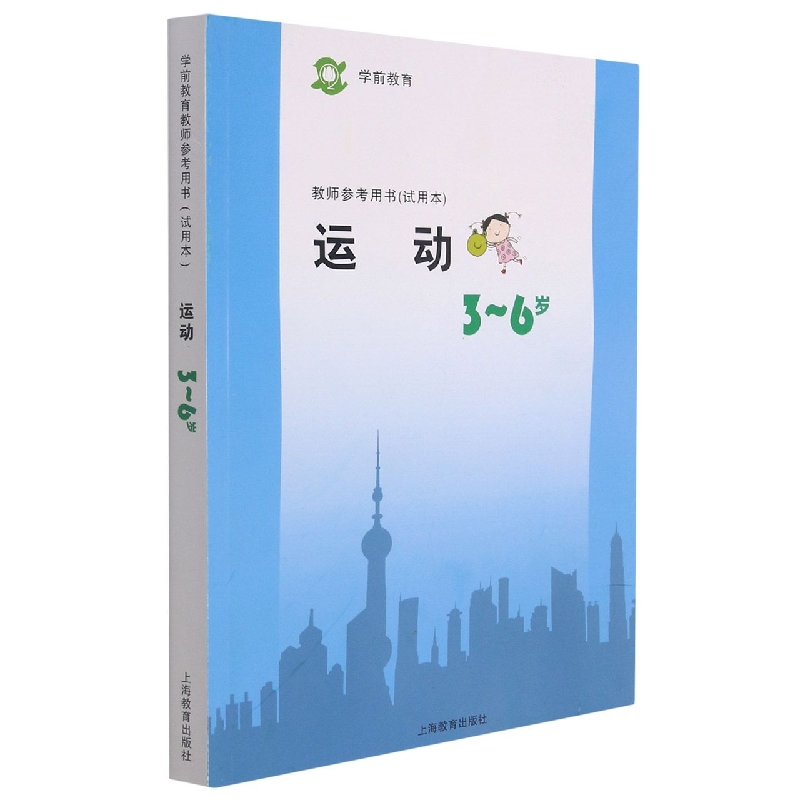 学前教育教师参考用书<试用本>运动(3-6岁)
