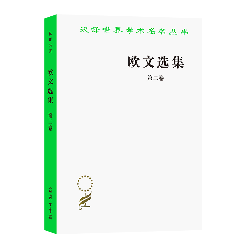 欧文选集（第2卷）/汉译世界学术名著丛书