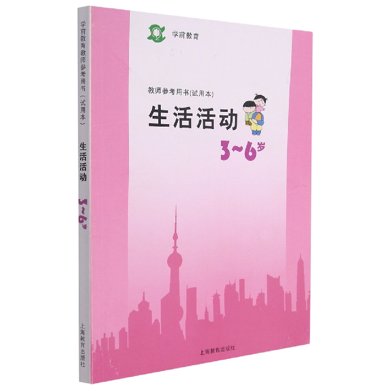 学前教育教师参考用书<试用本>生活活动(3-6岁)