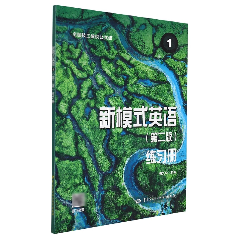新模式英语<第二版>练习册(1全国技工院校公共课)