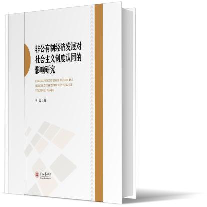 非公有制经济发展对社会主义制度认同的影响研究