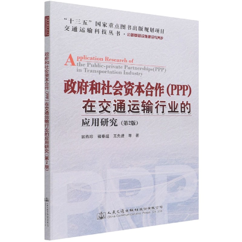 政府和社会资本合作<PPP>在交通运输行业的应用研究(公路基础设施建设与养护第2版)/交 