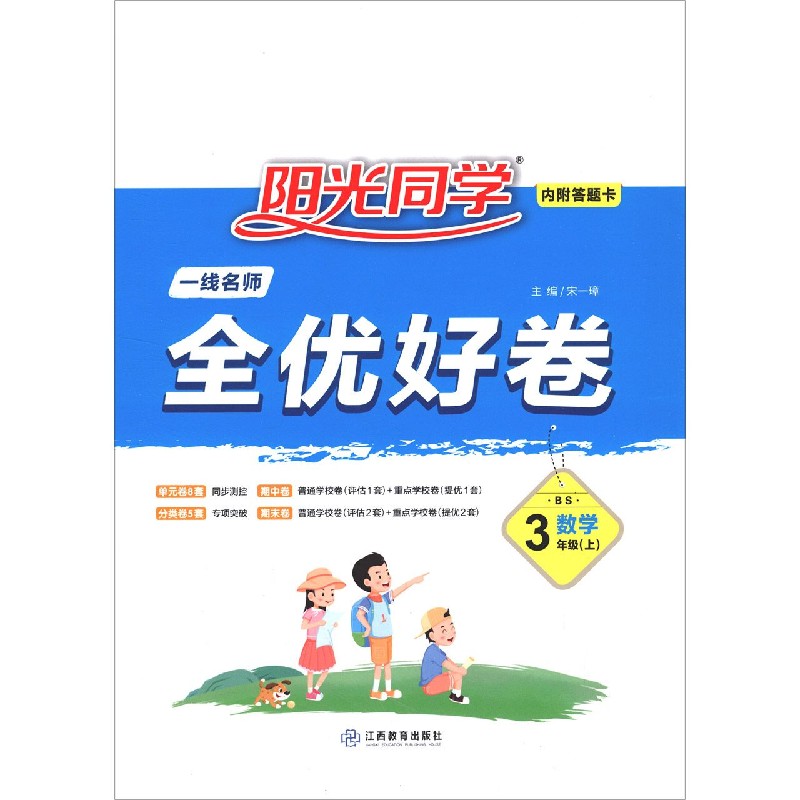 数学(3上BS)/阳光同学全优好卷