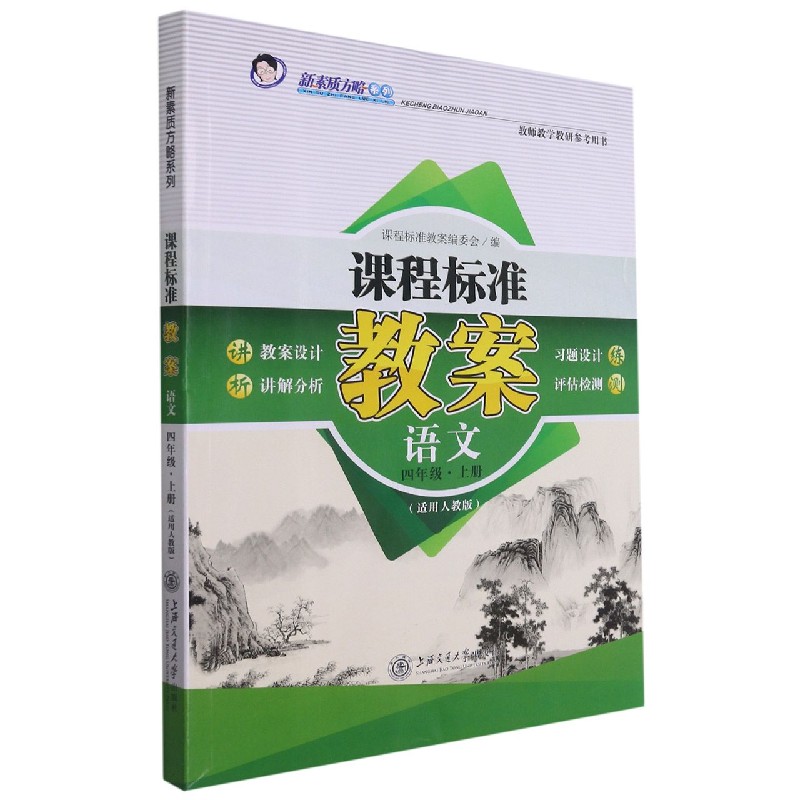 语文(4上适合人教版)/课程标准教案新素质方略系列