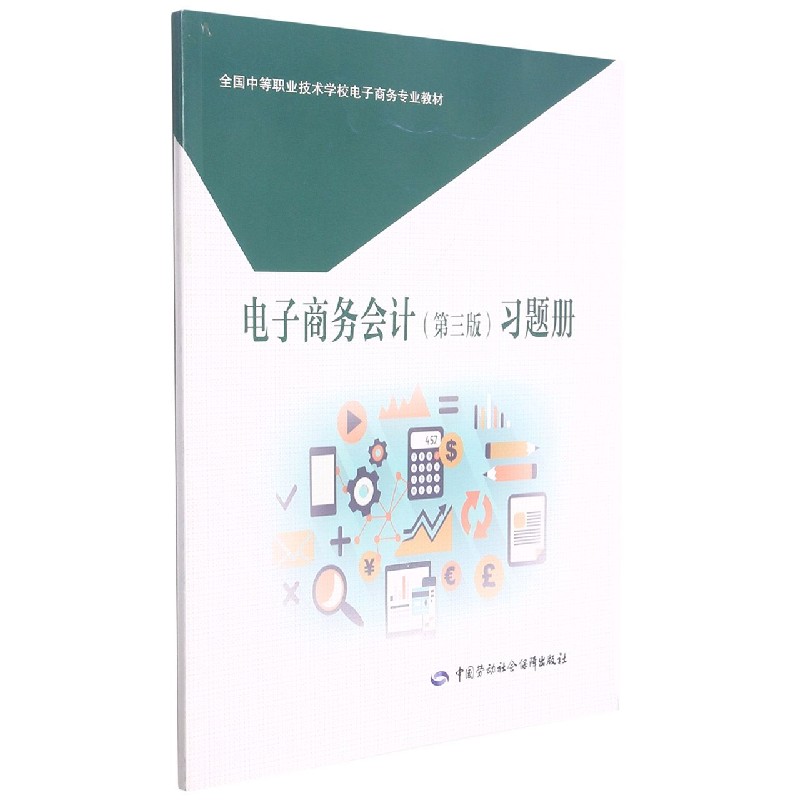 电子商务会计<第三版>习题册(全国中等职业技术学校电子商务专业教材)