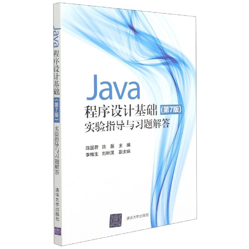 Java程序设计基础<第7版>实验指导与习题解答