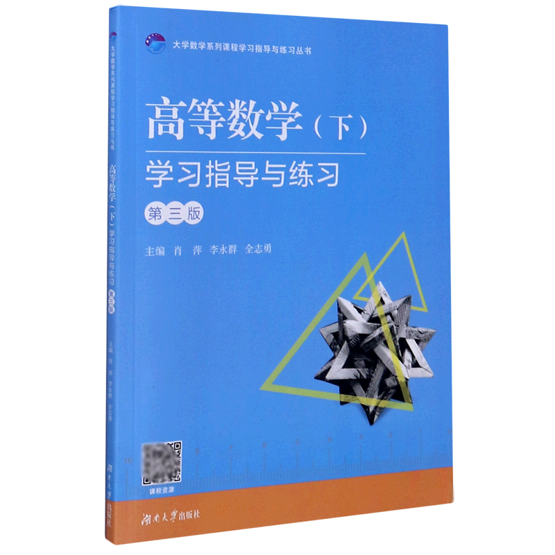 高等数学<下>学习指导与练习(附练习册第3版)/大学数学系列课程学习指导与练习丛书