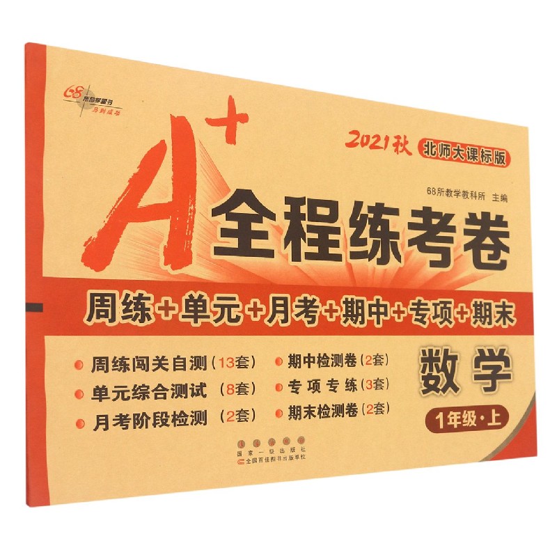 数学(1上北师大课标版2021秋)/A+全程练考卷