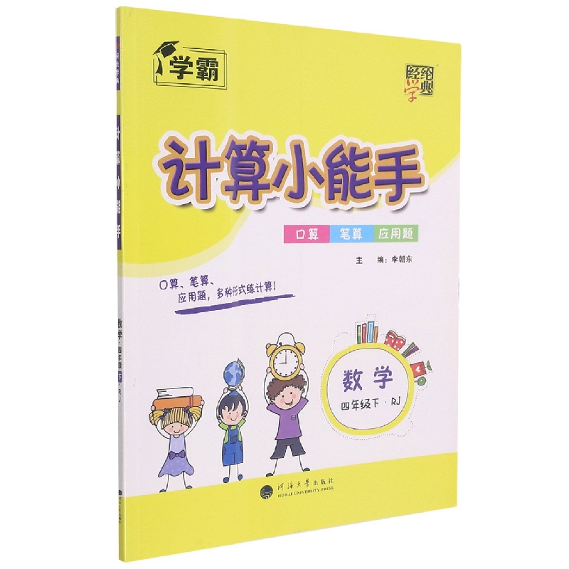 数学(4下RJ)/计算小能手