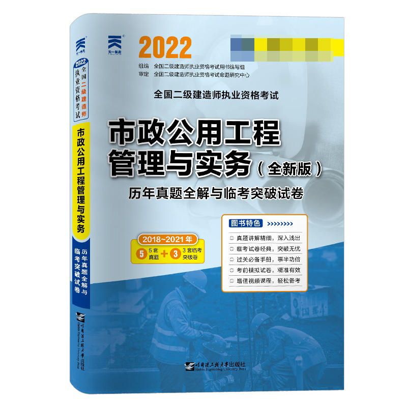 市政公用工程管理与实务<全新版>历年真题全解与临考突破试卷(2018-2021年2022全国二级