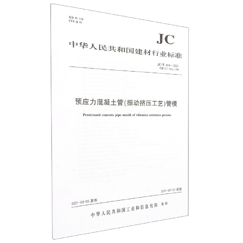 预应力混凝土管<振动挤压工艺>管模(JCT614-2021代替JCT614-1995)/中华人民共和国建 