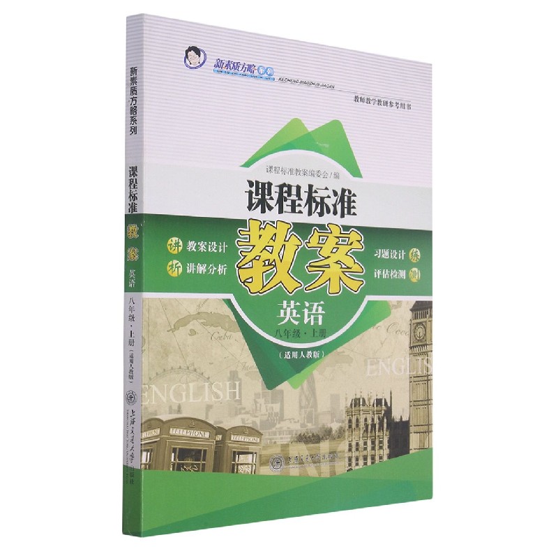 英语(8上适用人教版)/课程标准教案新素质方略系列