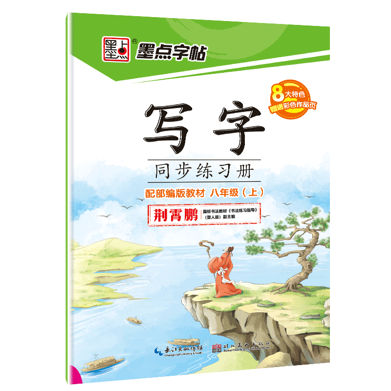 墨点字帖：2019秋写字同步练习册·人教版·8年级上册