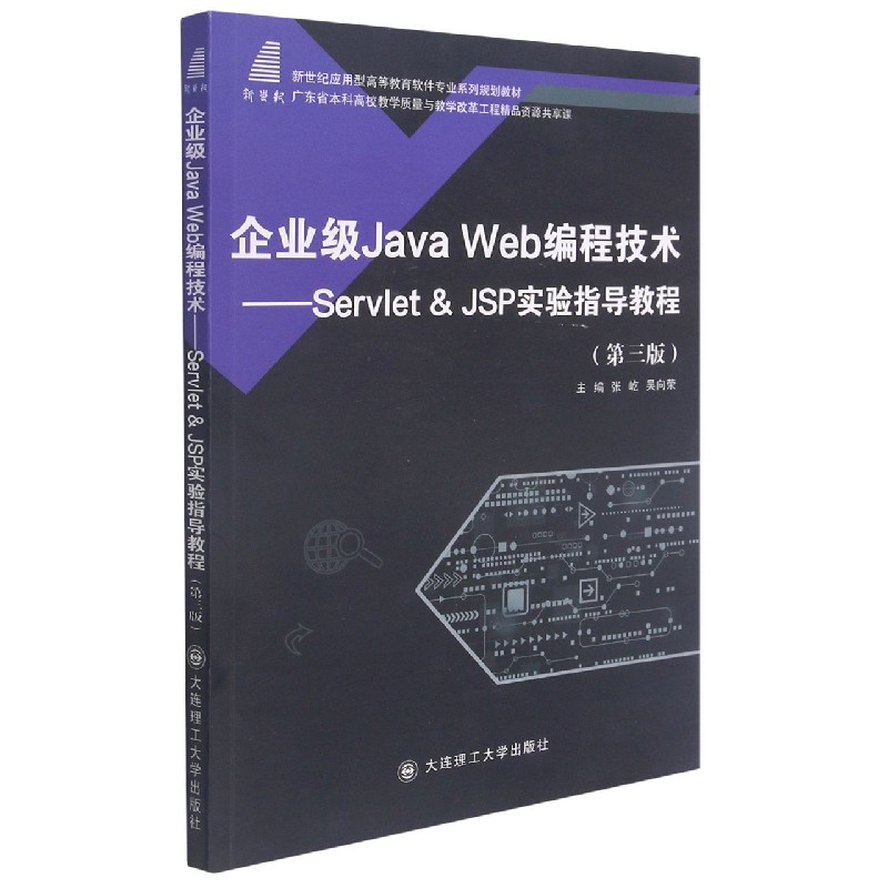 企业级Java Web编程技术--Servlet & JSP实验指导教程(第3版新世纪应用型高等教育软件