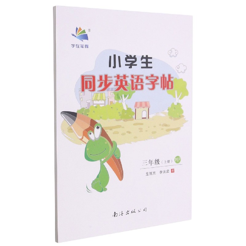 小学生同步英语字帖(3上PEP)
