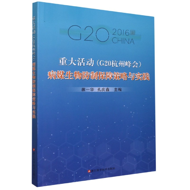 重大活动<G20杭州峰会>病媒生物防制保障策略与实践