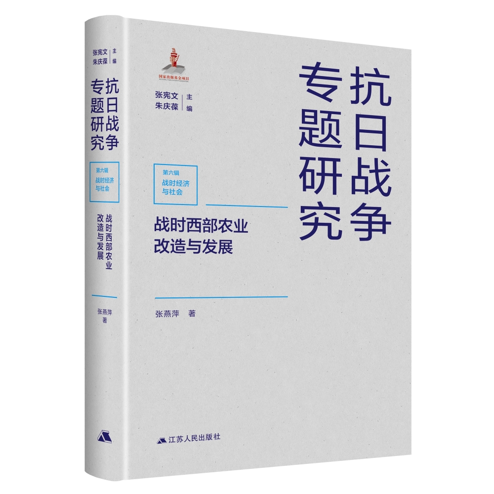 战时西部农业改造与发展