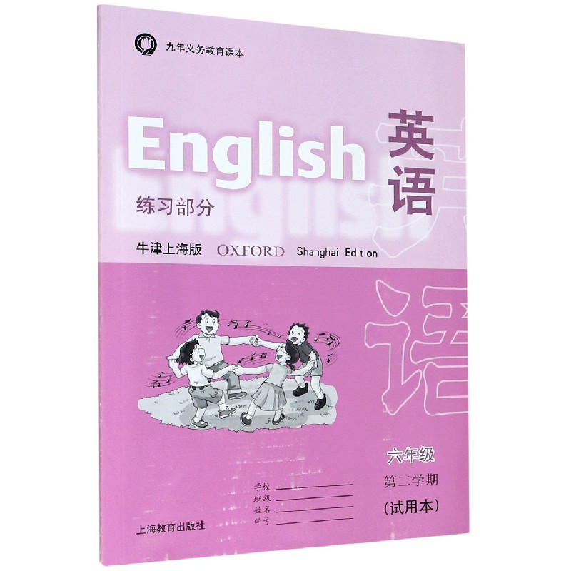 英语练习部分<试用本>(牛津上海版6年级第2学期)