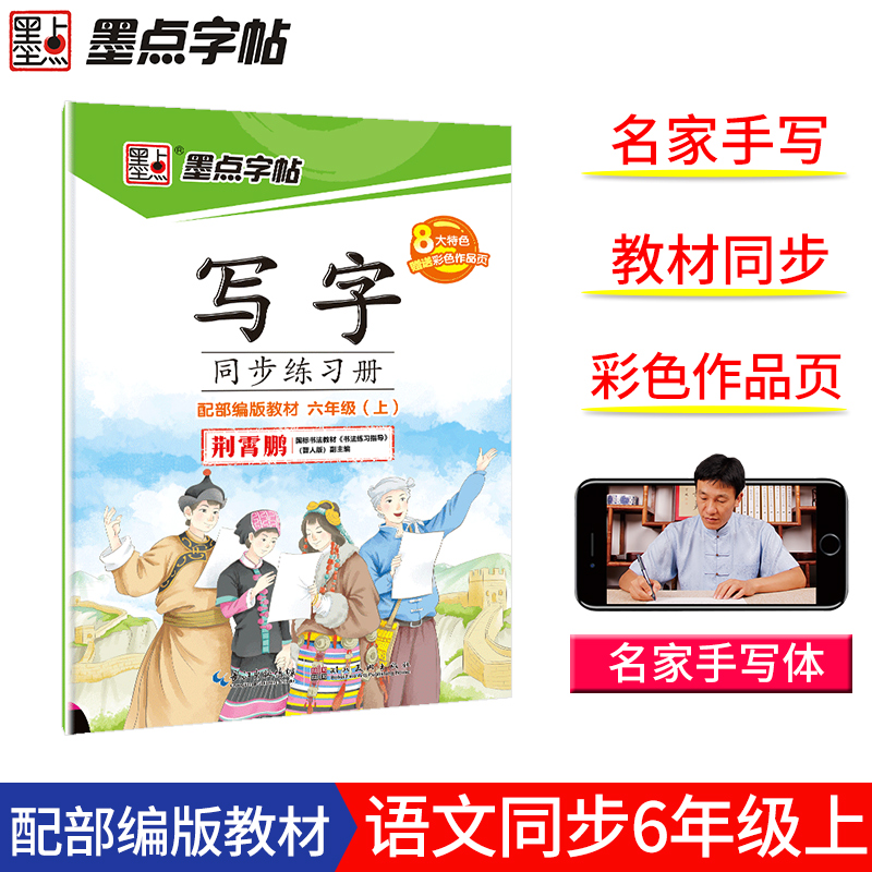 墨点字帖：2019秋写字同步练习册·人教版·6年级上册