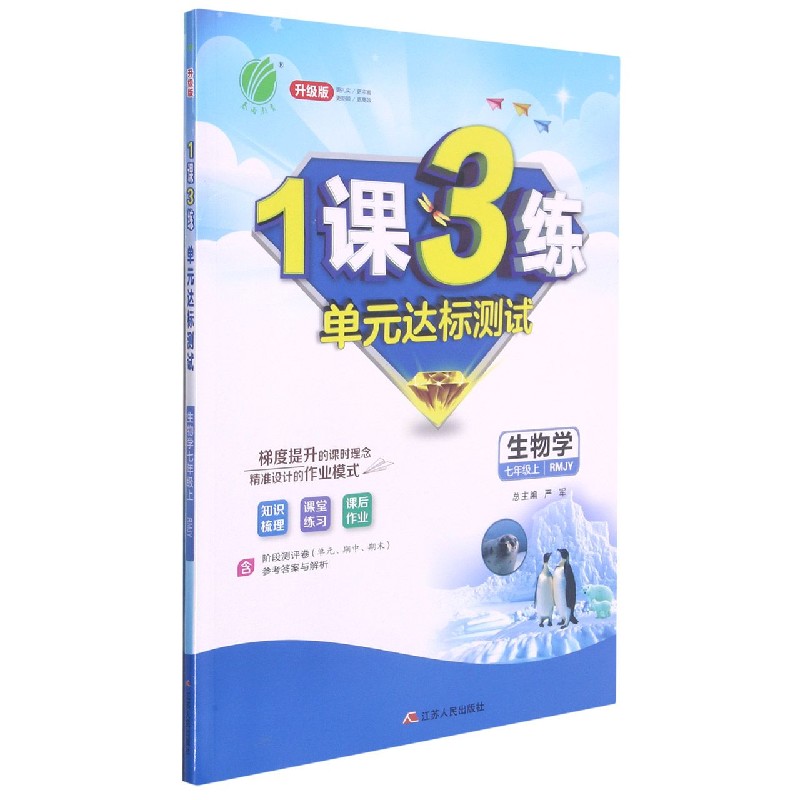 生物学(7上RMJY升级版)/1课3练单元达标测试