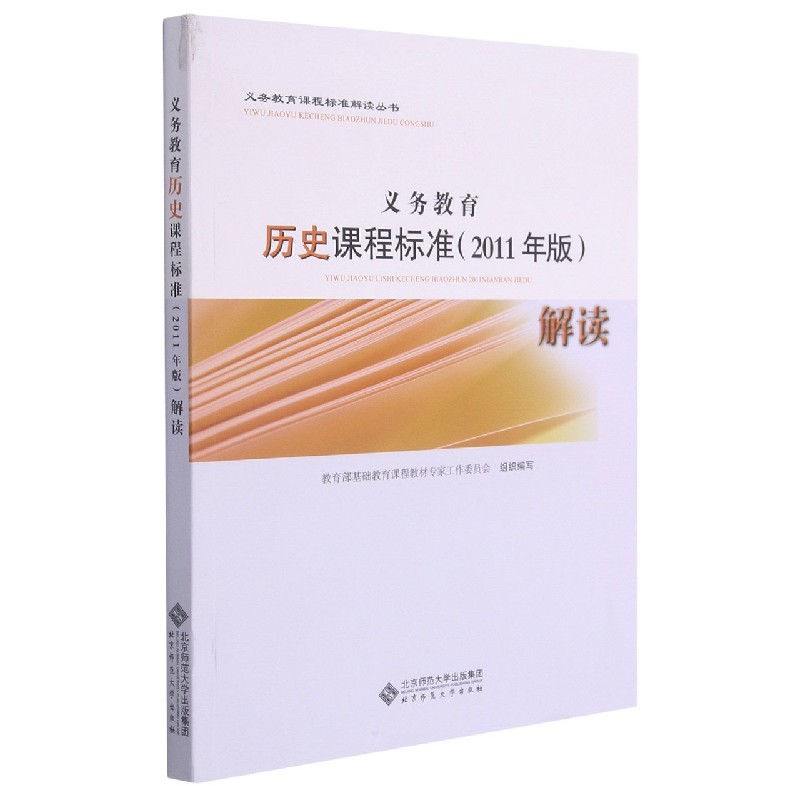 义教历史课程标准<2011年版>解读/义务教育课程标准解读丛书