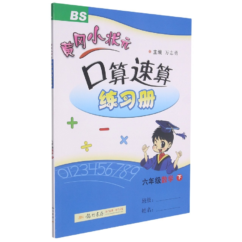 黄冈小状元口算速算练习册六年级数学下(BS)