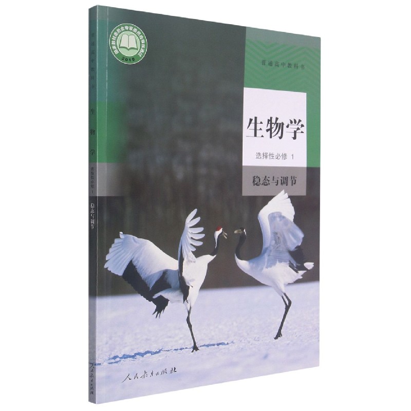 生物学(选择性必修1稳态与调节)/普通高中教科书