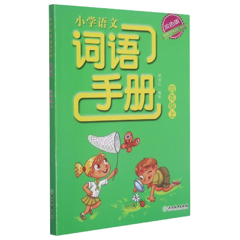 小学语文词语手册(4上双色版)