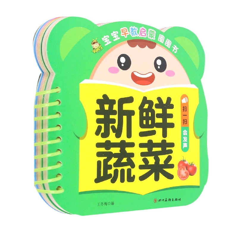 新鲜蔬菜/宝宝早教启蒙圈圈书