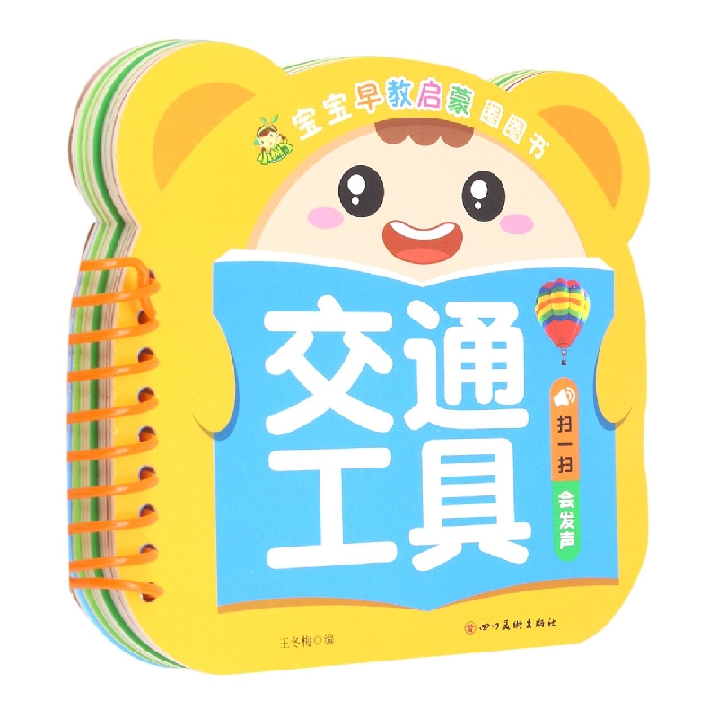 交通工具/宝宝早教启蒙圈圈书